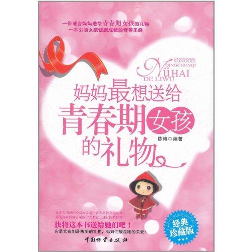 Stock image for The best gifts for girls in adolescence (Chinese Edition) for sale by Hawking Books