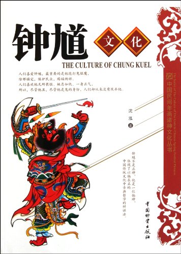 Imagen de archivo de Zhong Kui Culture (Chinese Edition) a la venta por ThriftBooks-Dallas