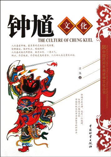Stock image for Zhong Kui Culture (Chinese Edition) for sale by ThriftBooks-Dallas