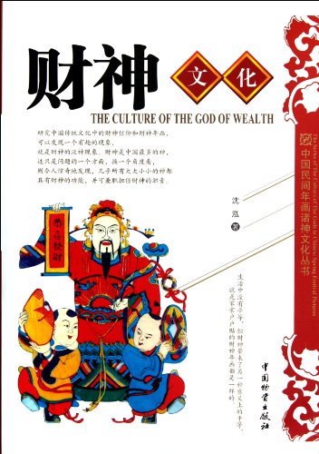 9787504740762: Chinese folk paintings gods Culture Series: Wealth Culture(Chinese Edition)