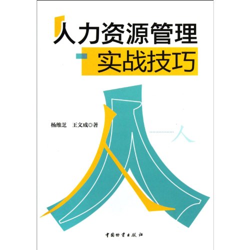 9787504741363: Actual combat skills of Human resources management (Chinese Edition)