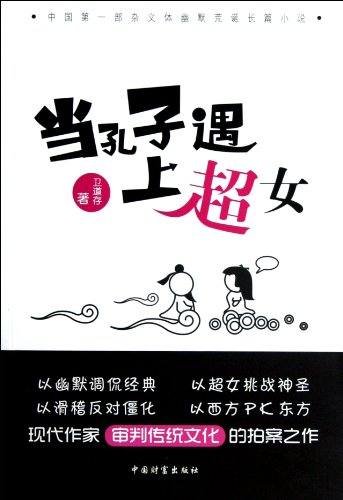 Imagen de archivo de [Boya Genuine] memory when the a Confucius encounter Super Girl Wei Road(Chinese Edition) a la venta por liu xing