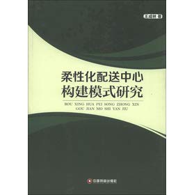 9787504745651: 柔性化配送中心构建模式研究