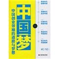 Stock image for Chinese Dream - Chinese entrepreneurial leaders roads and dreams(Chinese Edition) for sale by liu xing