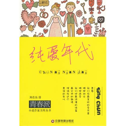 Imagen de archivo de Youth camp fiction writer phalanx Series: Pure Love's(Chinese Edition) a la venta por liu xing