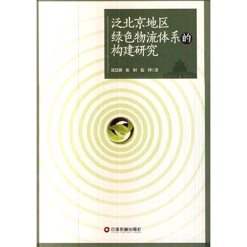 9787504750846: 泛北京地区绿色物流体系的构建研究 郭慧馨 中国财富出版社 9787504750846