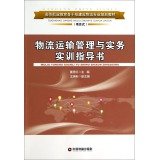 Imagen de archivo de Logistics and transport management and practical training guide book (project-based) vocational education backbone school construction logistics professionals planning materials(Chinese Edition) a la venta por liu xing