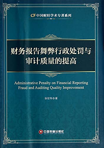 Imagen de archivo de Financial reporting fraud administrative penalties and improve audit quality academic monograph series China Finance(Chinese Edition) a la venta por HPB-Emerald