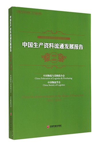 Beispielbild fr China Production Circulation Development Report (2013-2014 China Federation of Logistics and Purchasing series of reports)(Chinese Edition) zum Verkauf von liu xing