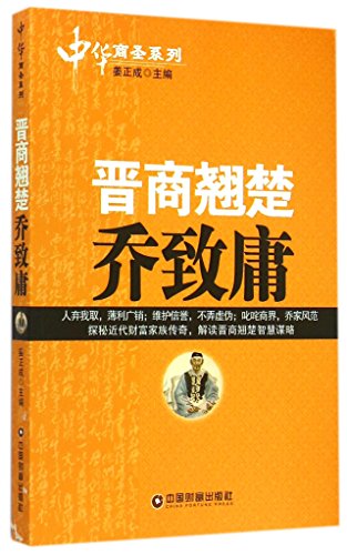 9787504754783: Qiao Zhiyong: One of the Best among Shanxi Merchants (Chinese Edition)