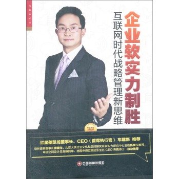 9787504757906: 企业软实力制胜(互联网时代战略管理新思维)