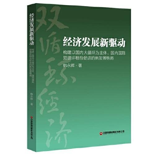 9787504772664: New drivers of economic development(Chinese Edition)