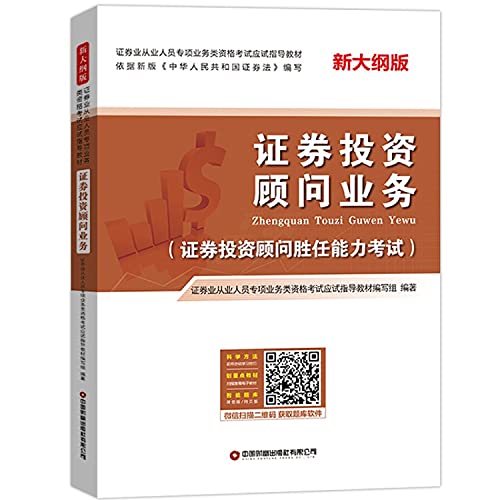 Stock image for Securities investment consulting business: teaching materials for special business qualification examinations for securities practitioners(Chinese Edition) for sale by liu xing