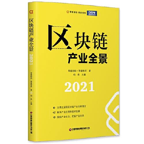 Imagen de archivo de Blockchain Industry Panorama 2021(Chinese Edition) a la venta por liu xing