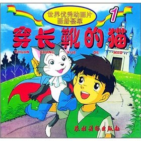 9787504829702: World the excellent cartoon pictures meta: wear boots cat(Chinese Edition)