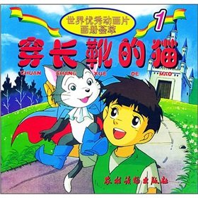 Stock image for World the excellent cartoon pictures meta: wear boots cat(Chinese Edition) for sale by liu xing