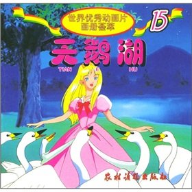 9787504829849: The excellent cartoon pictures of the world blend of 15: Swan Lake(Chinese Edition)