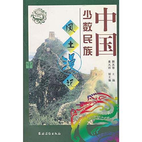 9787504831217: Essay on Minorities in China endemic (in) (Paperback)(Chinese Edition)