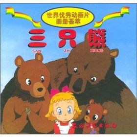 9787504833433: The excellent cartoon pictures of the world blend: three bears(Chinese Edition)