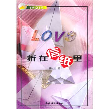 9787504835253: LOVE fold in the letter where skilled DIY(Chinese Edition)