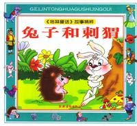 Stock image for Rabbits and hedgehogs (tsw)(Chinese Edition)(Old-Used) for sale by liu xing