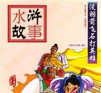 Stock image for No Yu Jian flying stone hit hero (whh)(Chinese Edition) for sale by liu xing
