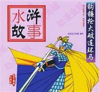 Stock image for Water Margin story: hook sickle gun big break comic horse(Chinese Edition) for sale by liu xing