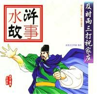 Imagen de archivo de Water Margin story: timely rain Attacks against the Village(Chinese Edition) a la venta por liu xing