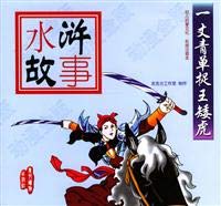 Imagen de archivo de Water Margin story: Yi Zhang Qing single catch Wang dwarf tiger(Chinese Edition) a la venta por liu xing