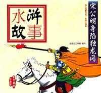 Stock image for Water Margin story: Songjiang Gong caught alone Tatsuoka(Chinese Edition) for sale by liu xing