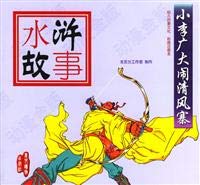 Stock image for Water Margin story: Mike majority of downtown Walled breeze(Chinese Edition) for sale by liu xing