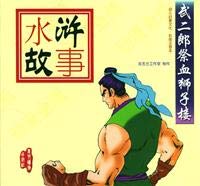 Imagen de archivo de Water Margin story: Takejiro sacrifice blood Shizilou(Chinese Edition) a la venta por liu xing