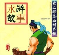 Stock image for Water Margin story: Takejiro sacrifice blood Shizilou(Chinese Edition) for sale by liu xing