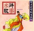 Stock image for Water Margin story: Mastermind outsmart Extorted(Chinese Edition) for sale by liu xing