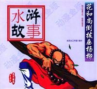 Imagen de archivo de The Shuihu story: Monk back the Chuiyangliu(Chinese Edition) a la venta por liu xing