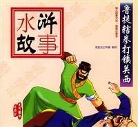 Imagen de archivo de Water Margin story: Luti jurisdiction punches town Kansai(Chinese Edition) a la venta por liu xing