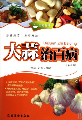 Stock image for Garlic cure all diseases of the second edition(Chinese Edition) for sale by liu xing