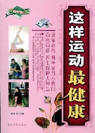 9787504853578: This movement most health(Chinese Edition)