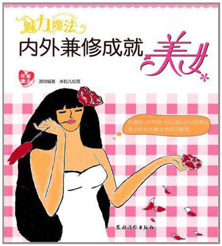 9787504854193: charm magic: internally and externally achievements beauty(Chinese Edition)