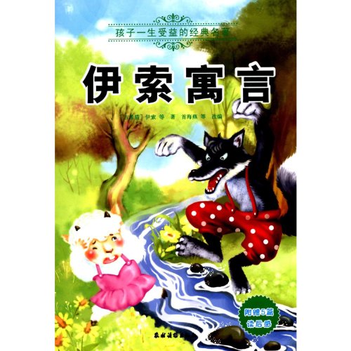 9787504854315: Aesop's Fables - a child's benefit classics - comes with five book review(Chinese Edition)