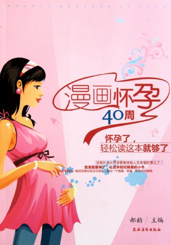 Stock image for Comic pregnant 40 weeks ( pregnant easily read this enough ) : Hao Yun 118(Chinese Edition) for sale by liu xing