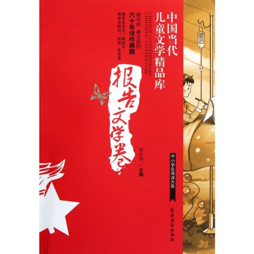 9787504854971: 中国当代儿童文学精品库（报告文学卷）