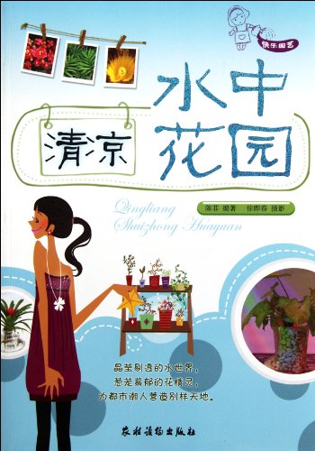 9787504855336: Cool water garden - happy gardening (Chinese Edition)