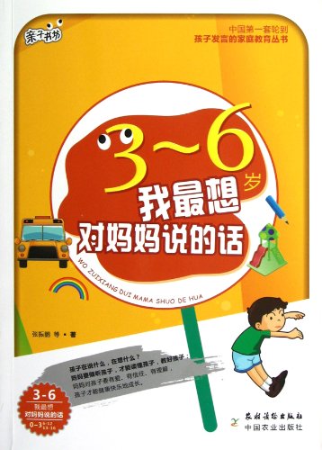 Imagen de archivo de Family Bookstore  children speak Family Education Series: I most want to say to his mother ( 3-6 years old )(Chinese Edition) a la venta por ThriftBooks-Dallas