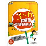 Stock image for Family Bookstore  children speak Family Education Series: I most want to say to his mother ( 3-6 years old )(Chinese Edition) for sale by ThriftBooks-Dallas