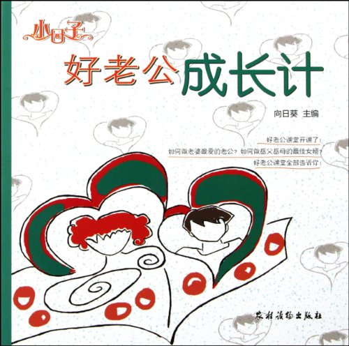 9787504855626: Growth Strategies for a Good Husband (Chinese Edition)