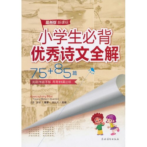 9787504856029: The latest slab new lesson banner primary school livings to necessarily carry on the back all of the excellent poem texts to solve 75+85 (Chinese edidion) Pinyin: zui xin ban xin ke biao xiao xue sheng bi bei you xiu shi wen quan jie 75+85 pian