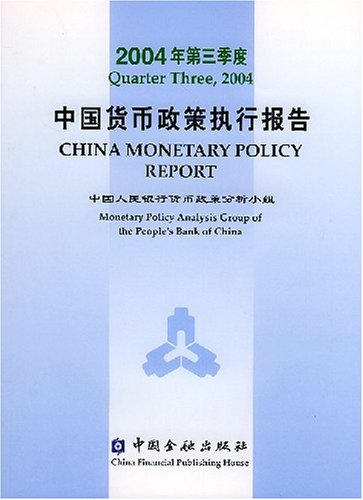 Imagen de archivo de China Monetary Policy Report (third quarter 2004)(Chinese Edition) a la venta por liu xing