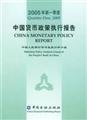 Imagen de archivo de Quarter one. 2005 China monetary policy report(Chinese Edition) a la venta por liu xing