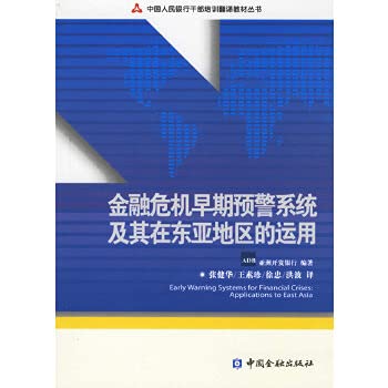 9787504939630: The financial crisis early warning systems in East Asia